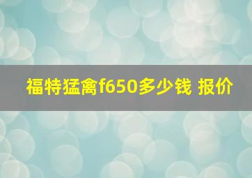 福特猛禽f650多少钱 报价